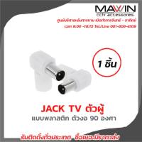 Mawin Jack Tv ตัวผู้  แบบพลาสติก ตัวงอ 90 องศา 1ตัว มีบริการหลังการขายและทีมซัพพอร์ทค่ะ