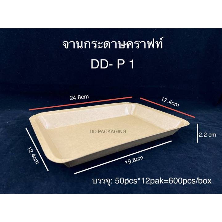 dedee-จานกระดาษคราฟร์-50ใบ-ถาดกระดาษ-ถาดขนม-จานกระดาษใสอาการ