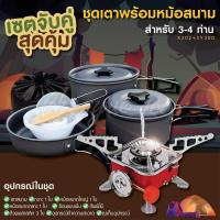 ชุดหม้อสนาม หม้อพกพา หม้อตั้งแค้มป์ ชุดหม้อ Mini Outdoor Cooking Picnic หม้อสนามพกพา หม้อ ปิคนิค กางเต้นท์ ตั้ง