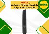 Bosch ท่อดูดตรง ใช้กับเครื่องดูดฝุ่น ทุกรุ่น #2607000165  #ACE