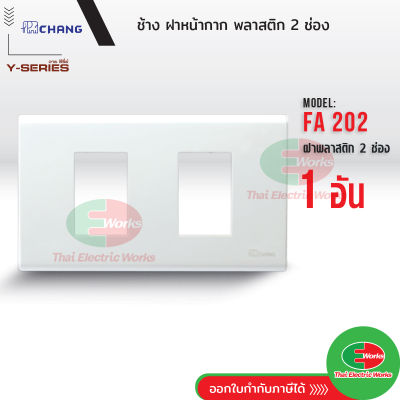 Chang FA-202 ฝาพลาสติก 2 ช่อง สีขาว ฝาหน้ากาก ที่ครอบสวิทซ์ ช้าง หน้ากาก ฝา2ช่อง ฝาครอบสวิตซ์ หน้ากาก2ช่อง  Thaielectricworks