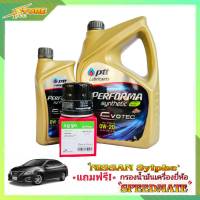 PTT EVOTECH 0W-20 ปตท อีโวเทค 0W-20 ขนาด 3+1 ลิตร แถมฟรีไส้กรองเครื่อง Speedmate 1ลูก ( ชุดพร้อมเปลี่ยนถ่าย นิสสัน ซิลฟี่ nissan sylphy  )