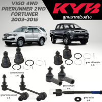 แท้ KYB ลูกหมาก VIGO 4WD PRERUNNER 2WD  FORTUNER 2003-2015 ลูกหมากบน-ล่าง ลูกหมากคันชัก ลูกหมากแร็ค ลูกหมากกันโคลงหน้า