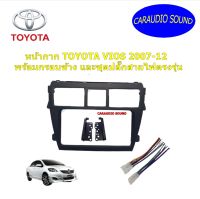 "พร้อมส่ง" หน้ากากวิทยุรถยนต์ 7นิ้ว TOYOTA VIOS ปี2008-2012  มาพร้อมกรอบข้าง และปลั๊กสายไฟตรงรุ่น ครบเซ็ต