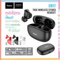 Hoco​ EW17 แท้100% หูฟัง​บลูทูธ​ไร้สาย ​TWS true wireless headset BT5.3