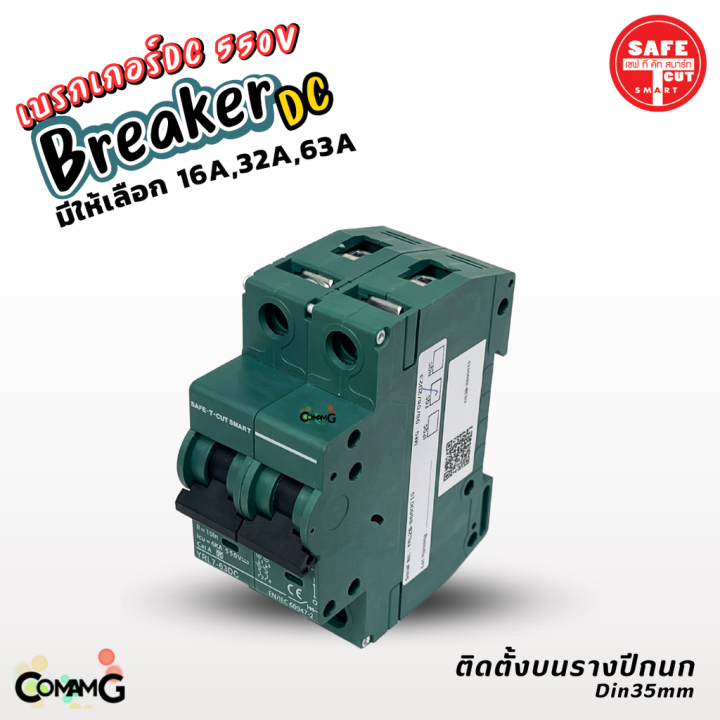 safe-t-cut-เบรกเกอร์-dc-550v-mcb-breaker-2p-สำหรับงานโซล่าเซลล์-16a-32a-63a