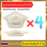 เซ็ท 4 คู่สุดคุ้ม อุปกรณ์เสริมรองเท้าผ้าใบ กันรองเท้ากัด กันหลวม มีความหนา2ระดับ