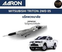 AARON แร็คพวงมาลัย MITSUBISHI Triton มิตซูบิชิ ไทรทัน ตัวเตี้ย 2WD ปี 2005 - 2014 แร็คพวงมาลัยทั้งเส้น รหัส 1RPW018