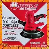 OKURA เครื่องขัดผนัง ขัดฝ้า ไร้ฝุ่น 7" A-OK-DWS180-L DUSTLESS DRYWALL SANDER ถูกที่สุด!!!! กรณีสินค้ามีสี ไซท์ เบอร์รบกวนลุกค้าทักมาสอบถามหรือเเจ้งที่เเชทก่อนสั่งสินค้าด้วยนะคะ