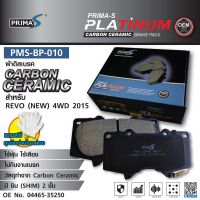 ใหม่!!!  ผ้าดิสเบรคหน้า Prima-S PMS-BP-010 กล่องดำ CARBON CERAMIC 04465-35250 สำหรับ REVO 4WD 2015