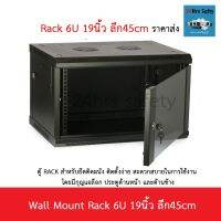 ( โปรโมชั่น++) คุ้มค่า ตู้ RACK 6u ขนาด 19นิ้ว ลึก 45เซนติเมตร ส่ง ราคาสุดคุ้ม ชั้น วาง ของ ชั้นวางของ ไม้ ชั้นวางของ ผนัง ชั้นวางของมินิ