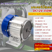 มอเตอร์บัสเลส DC12V 350W(รุ่นรอบเร็ว) (เฉพาะมอเตอร์) สำหรับรถปั๊มเพลาลอย (BLD350-12)