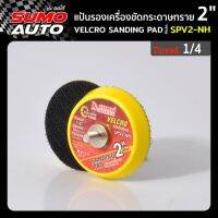 แป้นรองเครื่องขัดกระดาษทราย 2" เกลียว 1/4" รุ่น SPV2-NH ( หลังตีนตุ๊กแก )