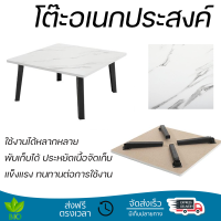 พิเศษ ราคาโรงงาน โต๊ะพับ โต๊ะญี่ปุ่น Furtec 60x60 ซม. ลายหินอ่อนขาว  แข็งแรง ทนทาน ใช้งานได้หลากหลาย  Multi-Purpose Tables จัดส่งฟรีทั่วประเทศ