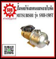 MITSUBISHI  ปั๊มหอยโข่งหัวสแตนเลสหลายใบพัด 1.1/2x1.1/2  x 2HP  SMH-1505 T  4ใบ  220V   SMH1505T  SMH - 1505 - T  SMH 1505 T   SMH-1505T  SMH - 1505T  ราคาถูกและดีที่นี่เท่านั้น ของแท้