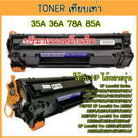 ตลับหมึก โทนเนอร์ Toner Compatible เทียบเท่า toner รุ่น 35A 78A 85A  CE285A 285A สำหรับเครื่องพิมพ์  LaserJet P1102/M1132/M1212