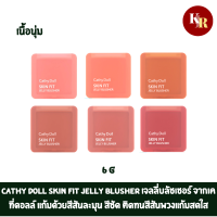 Cathy Doll Skin Fit Jelly Blusher 6g เจลลี่บลัชเชอร์ จากเคที่ดอลล์ แก้มด้วยสีสันละมุน สีชัด ติดทนสีสันพวงแก้มให้ดูสดใส