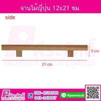 จานไม้ญี่ปุ่น 12x21 ซม.