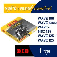 DID ชุดโซ่และสเตอร์ HONDA WAVE -i , WAVE110-i , WAVE125 , WAVE ทุกรุ่น , MSX125  คุณภาพเยี่ยม