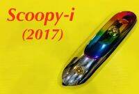 แผ่นกันร้อนท่อ Scoopy-i (2017) ชุบ/รุ้ง : SK