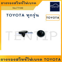 TOYOTA (1ตัว) พลาสติกรอง ยางรอง สวิทช์ไฟเบรค สวิตช์ไฟเบรค โตโยต้า ไมตี้ ไมตี้เอ็กซ์ Mighty-X, วีโก้ Vigo, รีโว่ Revo,ร็อคโค่ Rocco, อัลติส Altis,Vios, Yaris No.TT199