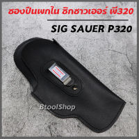 GG002 ซองปืนพกใน ซิกซาวเออร์ พี320 (SIG SAUER P320)  ซองหนัง  ซองปืน