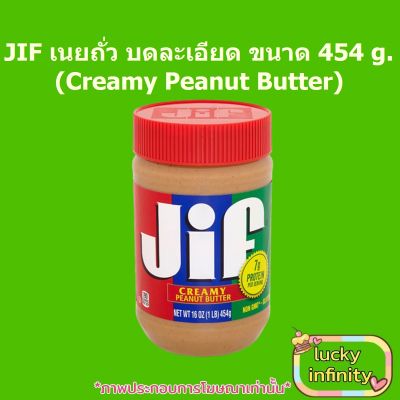 JIF เนยถั่ว บดละเอียด 454g. (Creamy Peanut Butter) 1 ขวด เนย อาหารเช้า ถั่ว ขนม เบเกอรี่