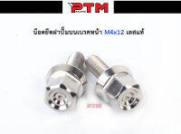 น็อตฝาปั้มบน (1ชุด2ตัว) เลสแท้?% น็อตคอนโซลหัวเหลี่ยมจี้ลาย เบอร์6 (M4*12) ใส่ได้WAVEทุกรุ่น ชุด 2ตัว (มีแยกขาย) l PTM Racing