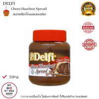 Delfi Choco Hazelnut Spread 350 g. สเปรด ช็อกโกแลตเฮเซลนัท