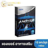 เพิ่มความแข็ง แรงทั้งคืน !! ANGYER For Men แองเยอร์ สมุนไพรสำหรับท่านชาย ผสมโสม ตังกุย ถั่งเช่า แข็งแรง มิดด้าม พร้อมออกรบ