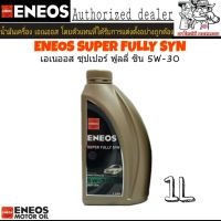 Woww สุดคุ้ม น้ำมันเครื่องเบนซิน ENEOS SUPER FULLY SYN 5W-30 1L. สังเคราะห์แท้ 100% ราคาโปร น้ํา มัน เครื่อง สังเคราะห์ แท้ น้ํา มัน เครื่อง มอเตอร์ไซค์ น้ํา มัน เครื่อง รถยนต์ กรอง น้ำมันเครื่อง