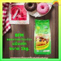 BFM ดอกทานตะวันหลือง แป้งเค้ก ขนาด 1kg. 1 ถุง เบเกอรี่ ขนม อาหาร ส่วนผสม จัดส่งล็อตการผลิตล่าสุด