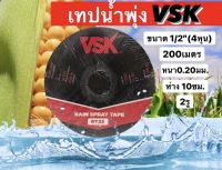 เทปน้ำพุ่ง(VSK) ขนาด4หุน 2รู และ ขนาด1นิ้ว 5รู ยาว200เมตรเท่ากัน