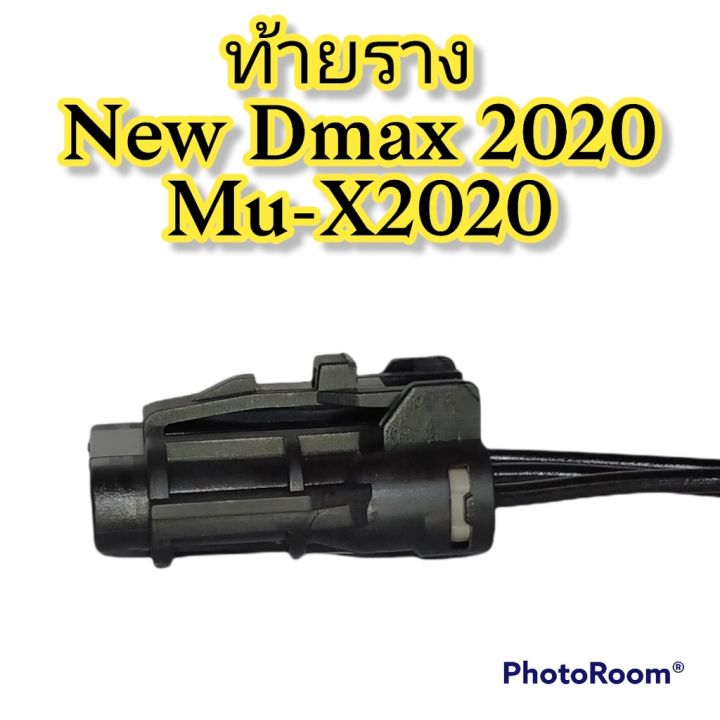 ปลั๊กท้ายราง-new-dmax-2020-mu-x-2020-ย้ำสายไฟ-avss-พร้อมใช้-ผลิตใหม่-ไม่ใช่มือสอง-แท้โรงงานผลิตรถยนต์