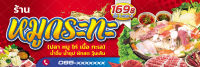 ป้ายไวนิลหมูกระทะ ขนาด 50x150 ซม (พร้อมเจาะรูตาไก่)