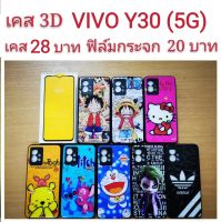 เคส 3D VIVO Y30（5G） เคสกันกระแทก ลายการ์ตูน น่ารัก เคสโทรศัพท์มือถือ vivo Y30 5G