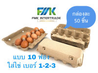 กล่องไข่กระดาษ 10 ฟอง อย่างหนา ฝาตรง มีล็อคในตัว แพ็ค 50 ชิ้น (ตกชิ้นละ 7.15 บาท)