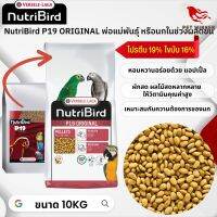 NutriBird P19 original อาหารเม็ดสำเร็จรูป นกปากขอเตรียมความพร้อมเป็นพ่อแม่พันธุ์หรือผลัดขน อาหารนก ขนาด 10kg