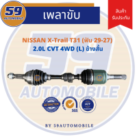 เพลาขับ NISSAN X-Trail T31 2.0L CVT 4WD (L) ข้างสั้น (ฟัน 29-27)