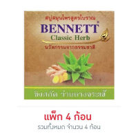 เบนเนท สบู่สูตรขิงสกัด ว่านหางจระเข้ 160 กรัม (แพ็ก 4 ก้อน)  Free shipping ส่งฟรี  สบู่