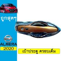 ?ลดกระหน่ำ?  เบ้าประตูแบบครอบเต็ม (8ชิ้น) Almera 2020 ชุบโครเมี่ยมAO นิสสัน อัลเมร่า    JR3.12390❤ลดกระหน่ำ❤