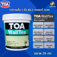 TOA Walltex ทีโอเอ วอลล์เท็กซ์ สีวอลล์เท็กซ์ สำหรับสร้างลายบนผนัง สำหรับงานตกแต่งอาคาร สีขาว ขนาด 26 กก.