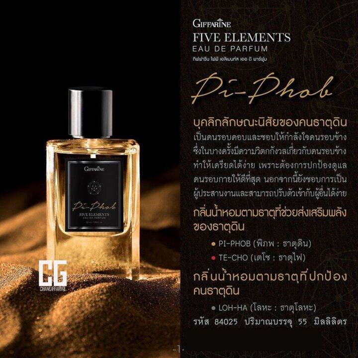 น้ำหอม-กลิ่นพิภพ-ธาตุดิน-น้ำหอม-ติด-ทนนาน-กิฟฟารีน-ของแท้-giffarine-five-elements-eau-de-parfum-pi-phob-ส่งเร็ว-ส่งฟรี