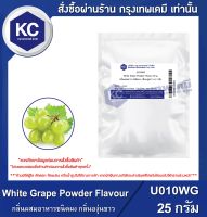 White Grape Powder Flavour : กลิ่นผสมอาหารชนิดผง กลิ่นองุ่นขาว (U010WG)