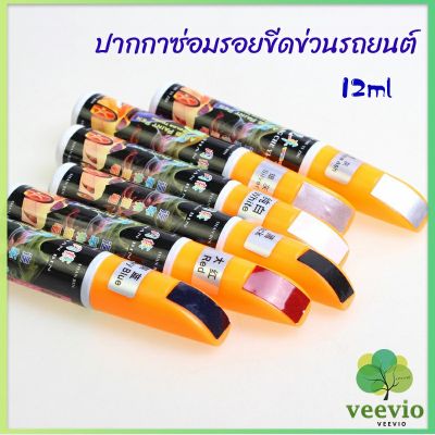 Veevio ปากกาซ่อมแซมสีรถยนต์  ปากกาปกปิดรอยขีดข่วน  car scratch repair pen