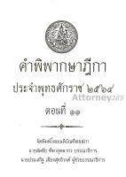 คำพิพากษาฎีกา ปี พ.ศ. 2564 ตอนที่ 11