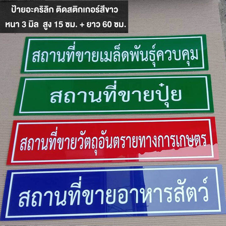 ป้ายอะคริลิก-สถานที่ขายปุ๋ย-สถานที่ขายวัตุอันตราย-สถานที่ขายอาหารสัตว์-พร้อมเทปกาวสองหน้า-หนา-3-มิล-สูง-15-ยาว-60-cm