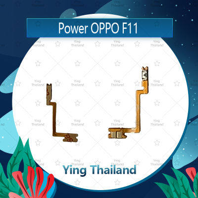 แพรสวิตช์ OPPO F11 อะไหล่แพรสวิตช์ ปิดเปิด Power on-off อะไหล่มือถือ คุณภาพดี Ying Thailand