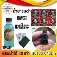 น้ำยารมดำทองเหลือง รมดำทองเหลือง ขนาด 70 ml. ใช้รมดำทองเหลือง ทองแดง เงิน หัวเชื้อน้ำยารมดำ สำหรับทำสีซาติน ของแท้100% สินค้าพร้อมส่ง