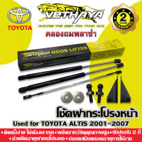 โช้คค้ำฝากระโปรงหน้า VETHAYA (รุ่น TOYOTA ALTIS LIMO 2001-2007) รับประกัน 2 ปี